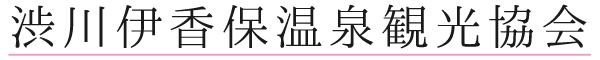 渋川伊香保温泉観光協会