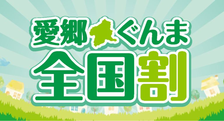 愛郷ぐんま全国割