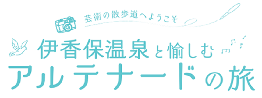伊香保温泉と愉しむアルテナードの旅