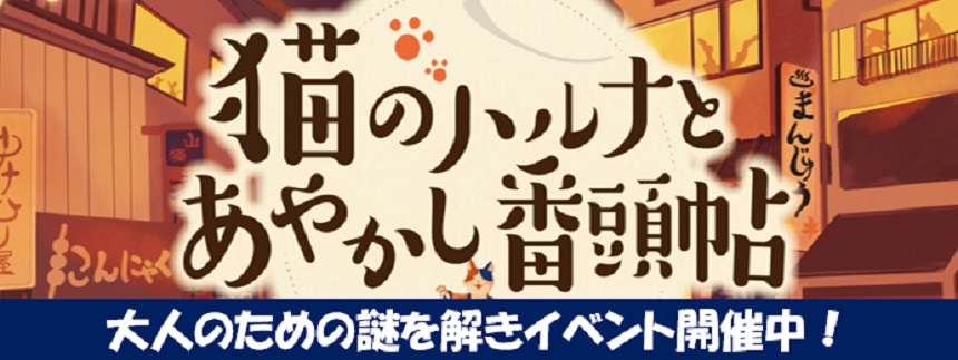 大人のための謎解きイベント「猫のハルナとあやかし番頭帖」