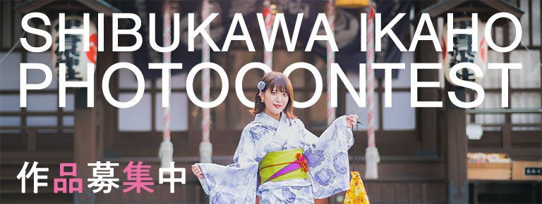 第8回しぶかわいかほフォトコンテスト