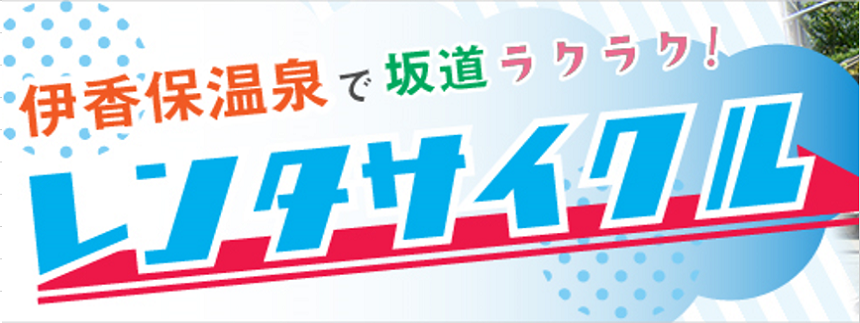 伊香保温泉で坂道ラクラク！レンタサイクル