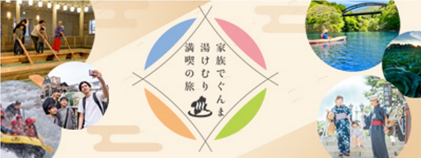 家族でぐんま湯けむり満喫の旅
