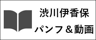 渋川伊香保パンフ＆動画
