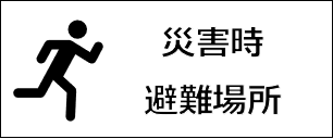 災害時避難場所