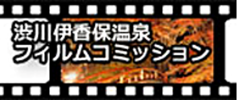 渋川伊香保温泉フィルムコミッション