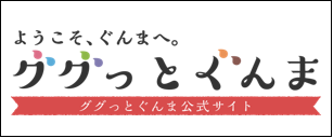 ようこそ、ぐんまへ
          。ググっとぐんま