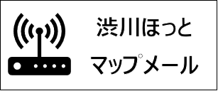 渋川ほっとマップメール
