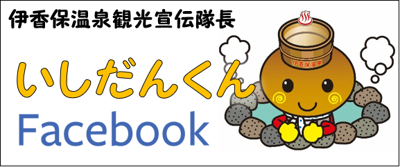 伊香保温泉観光宣伝隊長いしだんくんFacebook
