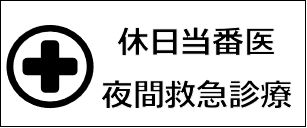 休日当番医／夜間救急診療