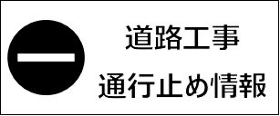 道路工事／通行止め情報