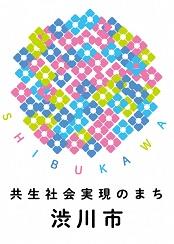 共生社会実現のまち渋川市