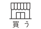 買う