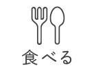 食べる