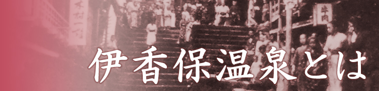伊香保温泉とは