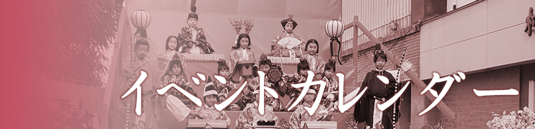 イベントカレンダー