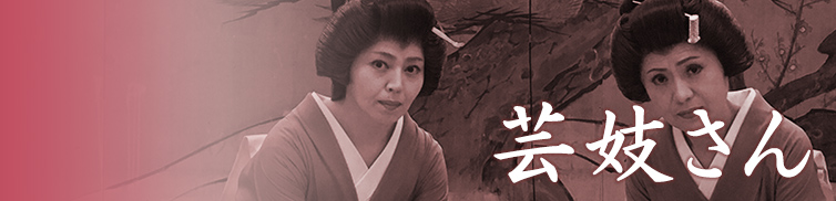 芸妓さん