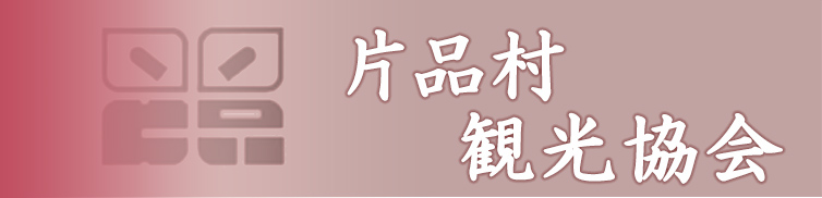 片品村観光協会