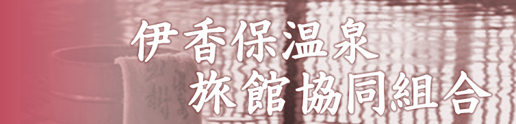 伊香保温泉旅館協同組合