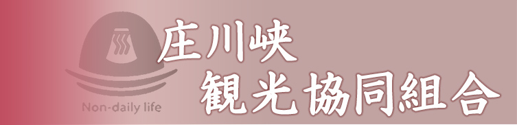 庄川峡観光協同組合