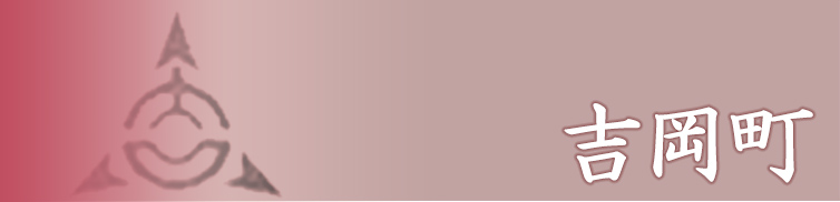 吉岡町