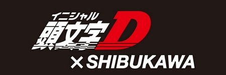 頭文字Ｄ×SHIBUKAWA