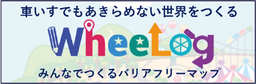 車いすでもあきらめない世界をつくる【WheeLog】みんなでつくるバリアフリーマップ
