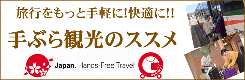 旅行をもっと手軽に！快適に！！手ぶら観光のススメ