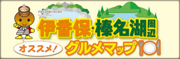 伊香保・榛名湖周辺おススメ！グルメマップ