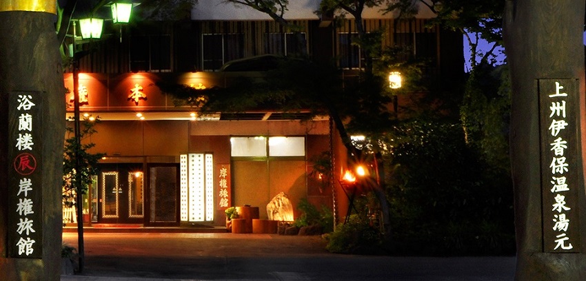 岸権旅館の画像