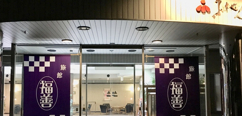 旅館ふくぜんの画像