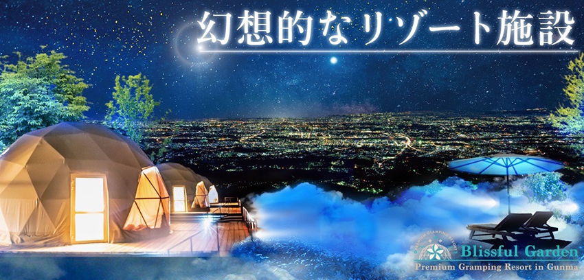 グランピングリゾート群馬Blissful Gardenの画像